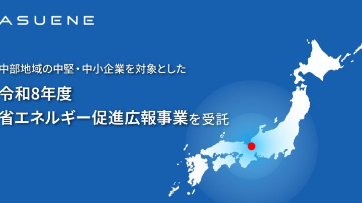 アスエネ、中部経産局の省エネ広報事業を受託。製造業のサプライチェーン強化へ