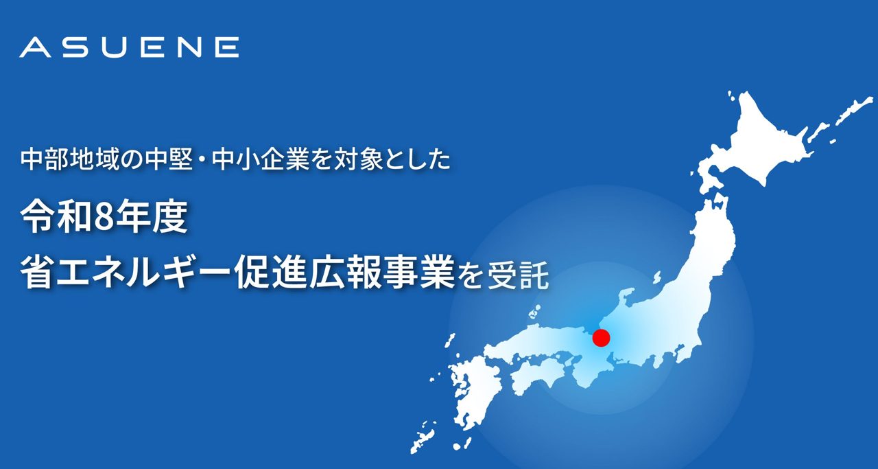 アスエネ、中部経産局の省エネ広報事業を受託。製造業のサプライチェーン強化へ