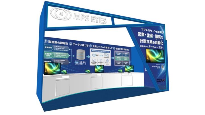 オザックス、AI需要予測「MPS EYES」を展示会に出展。調達・生産計画の属人化解消へ