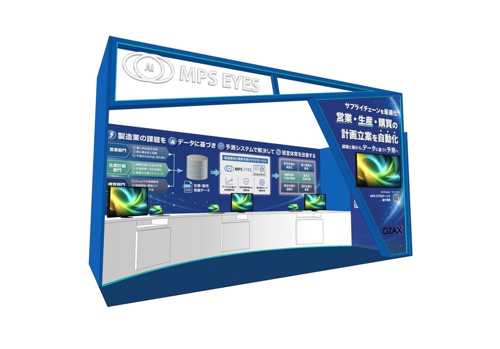 オザックス、AI需要予測「MPS EYES」を展示会に出展。調達・生産計画の属人化解消へ