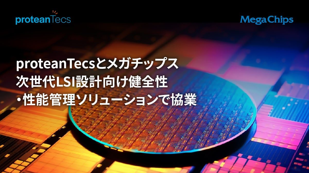 メガチップスとproteanTecsが協業、次世代LSIの品質・電力効率を向上