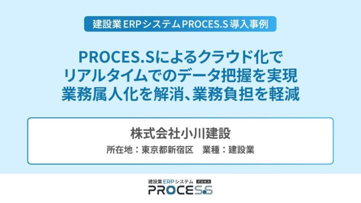 小川建設が建設業ERP「PROCES.S」を導入、クラウド化で業務属人化を解消