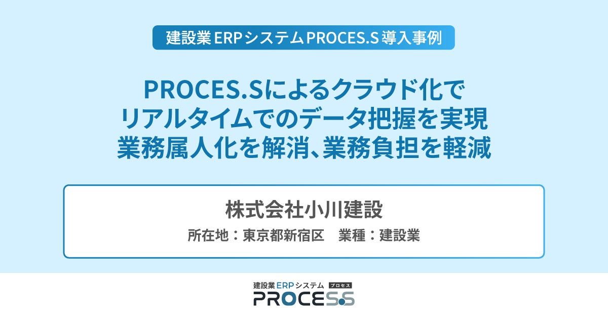小川建設が建設業ERP「PROCES.S」を導入、クラウド化で業務属人化を解消