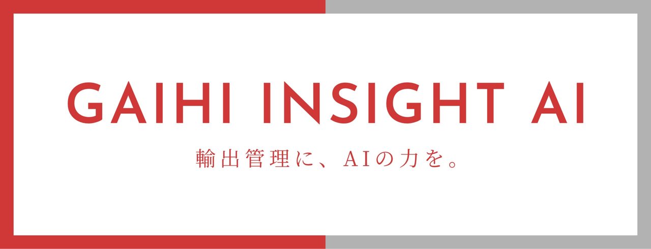 KSA、輸出管理を支援する生成AIサービスを「物流DX EXPO」で展示へ