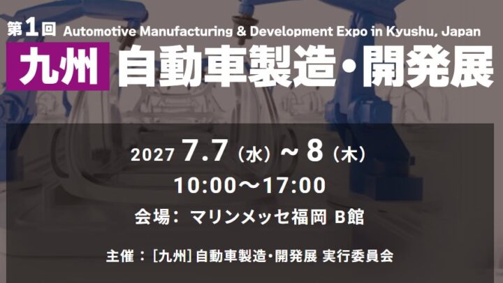 第1回「九州 自動車製造・開発展」が2027年7月にマリンメッセ福岡で開催決定