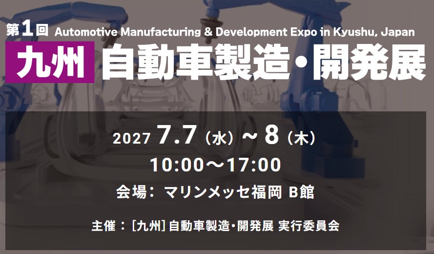 第1回「九州 自動車製造・開発展」が2027年7月にマリンメッセ福岡で開催決定