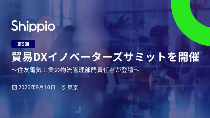住友電工の貿易DX事例を公開、Shippioが9月にサミット開催