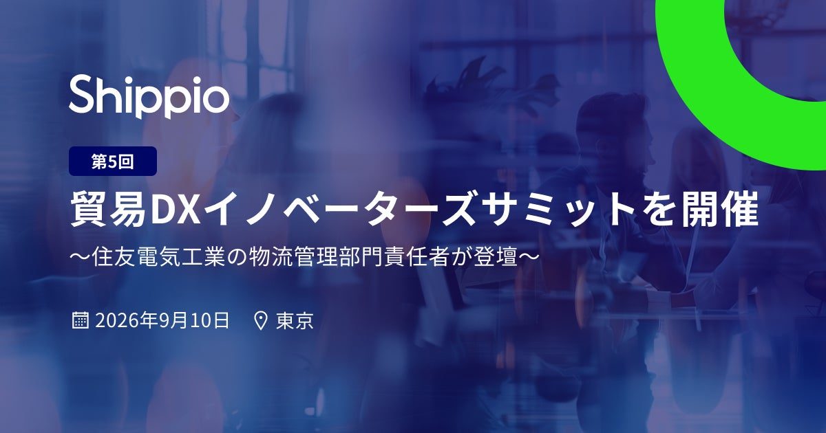 住友電工の貿易DX事例を公開、Shippioが9月にサミット開催
