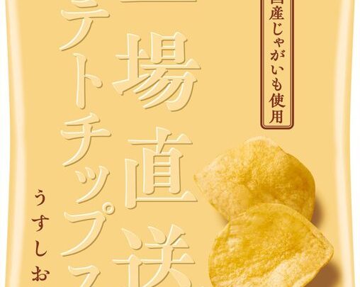 カルビー、受注生産による「工場直送ポテトチップス」をオンライン限定で販売開始