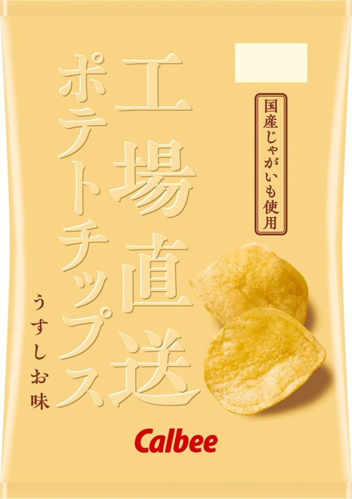 カルビー、受注生産による「工場直送ポテトチップス」をオンライン限定で販売開始