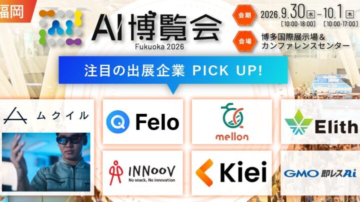 福岡で「AI博覧会」初開催、製造業向け異常検知や技術継承ソリューションが集結