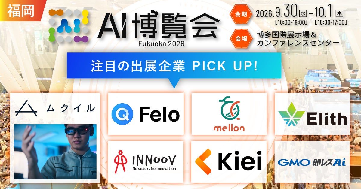 福岡で「AI博覧会」初開催、製造業向け異常検知や技術継承ソリューションが集結