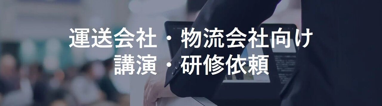 船井総研SCがトラック協会で生成AI活用を講演、物流現場の生産性向上へ