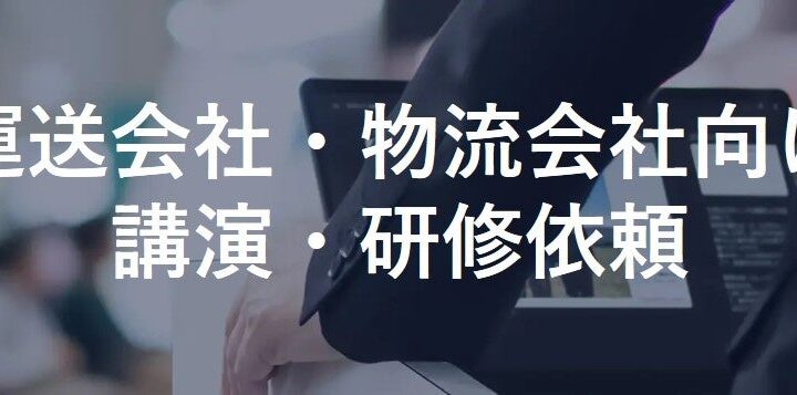 船井総研SCがトラック協会で生成AI活用を講演、物流現場の生産性向上へ