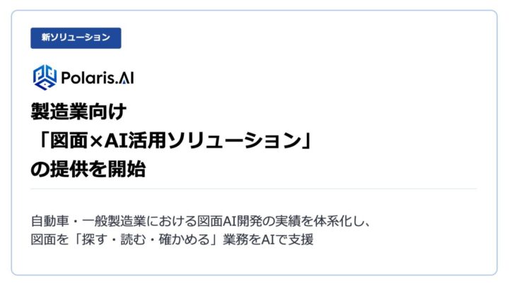 Polaris.AI、製造業向け「図面×AI活用ソリューション」提供開始