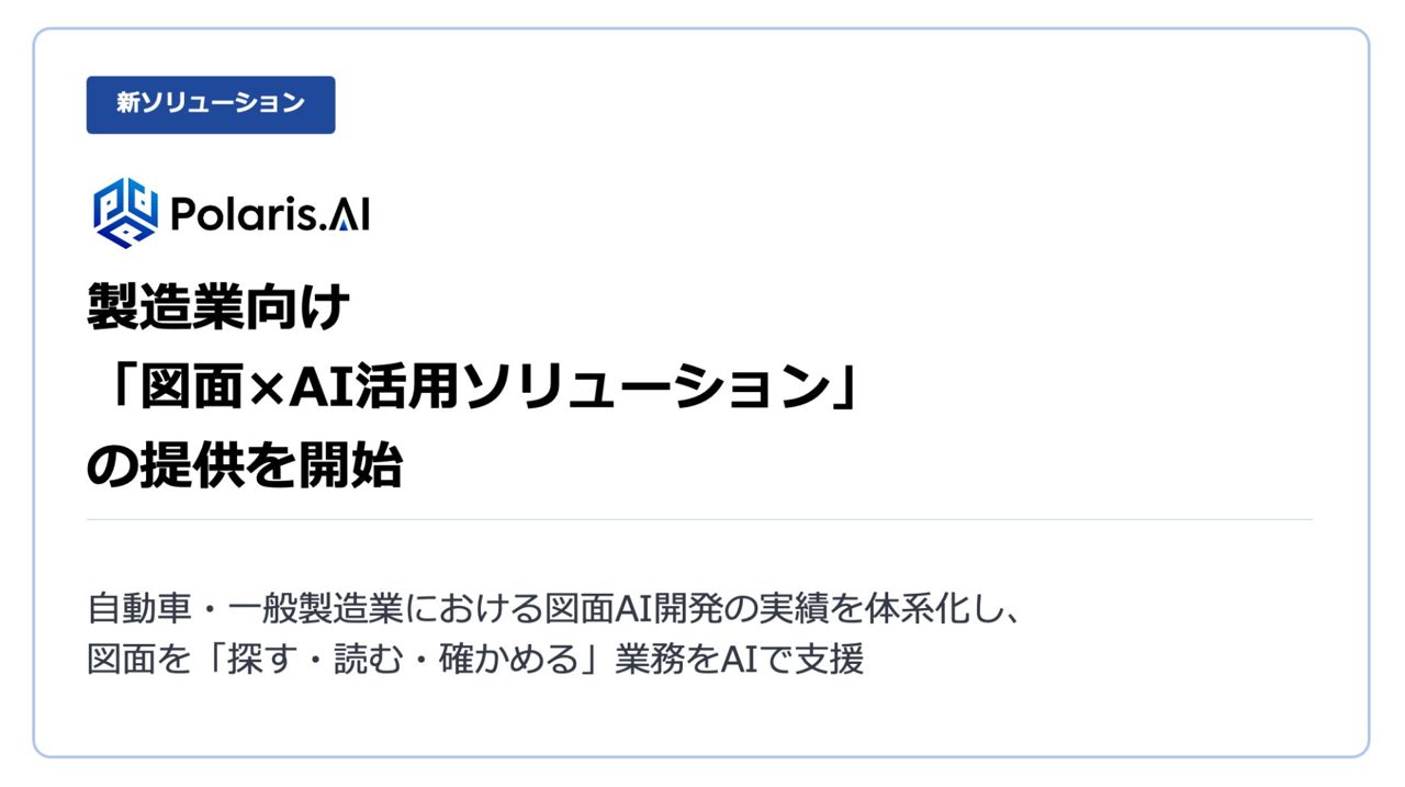 Polaris.AI、製造業向け「図面×AI活用ソリューション」提供開始