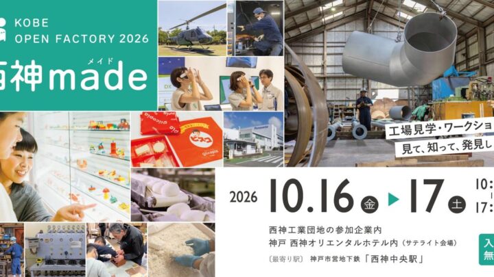 神戸・西神工業団地でオープンファクトリー「西神made」開催。多様な製造現場を公開