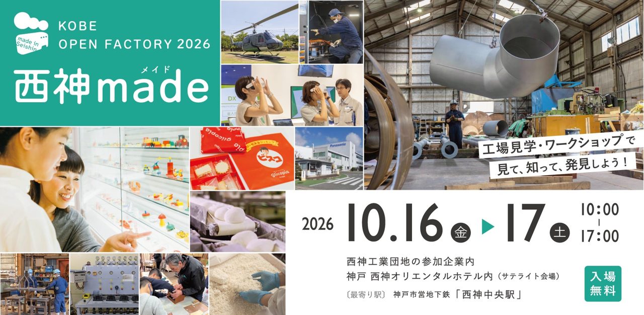 神戸・西神工業団地でオープンファクトリー「西神made」開催。多様な製造現場を公開