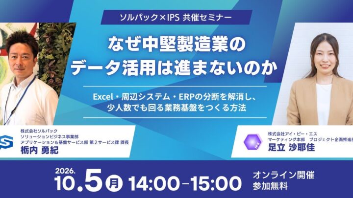 中堅製造業のデータ分断を解消する共同セミナー開催へ、ERPと周辺システムの連携を解説