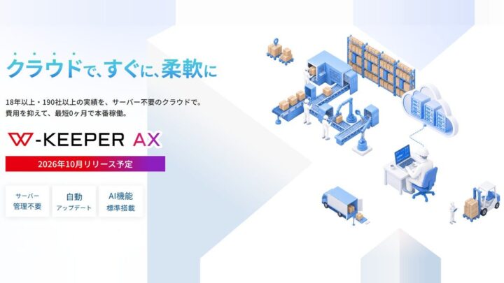 AI標準搭載のクラウド型WMS「W-KEEPER AX」が2026年10月に提供開始へ