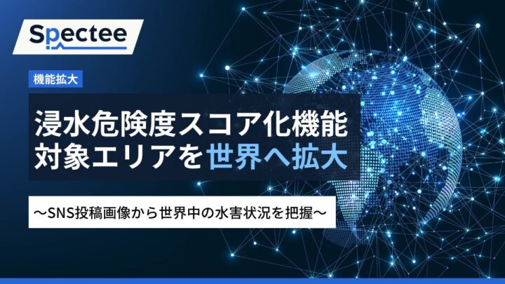 Spectee、浸水危険度スコアをグローバル対応へ。海外工場の被災状況を迅速把握