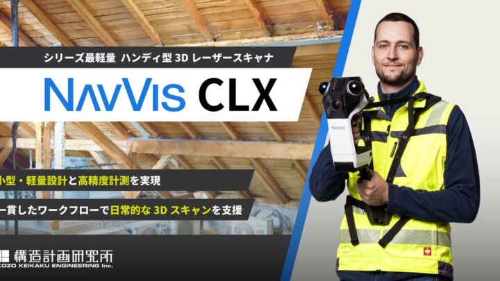 構造計画研究所、ハンディ型3Dスキャナ「NavVis CLX」を発売