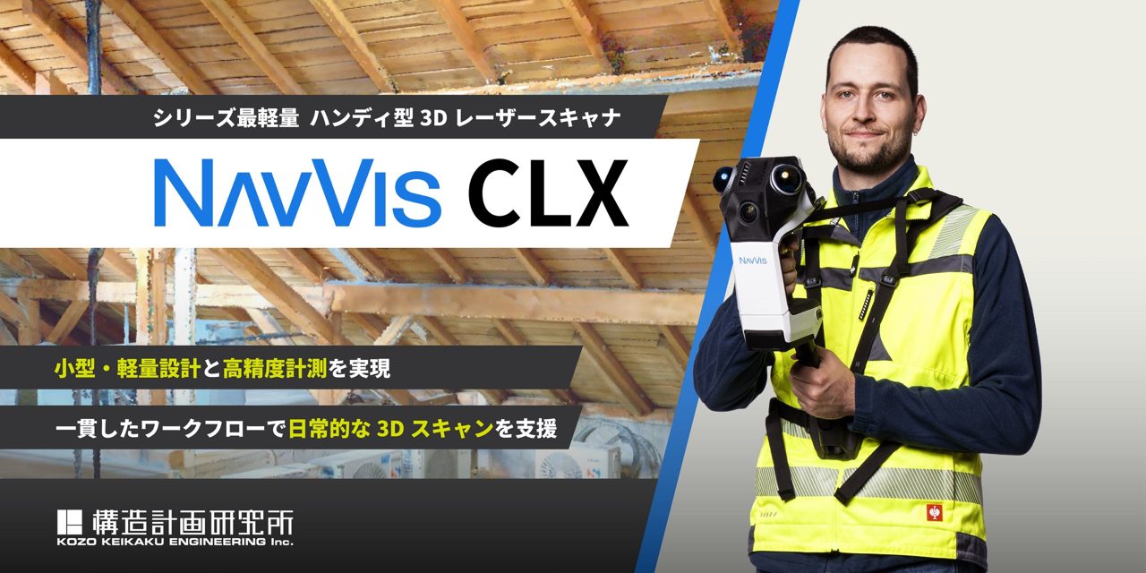 構造計画研究所、ハンディ型3Dスキャナ「NavVis CLX」を発売