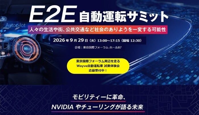 日経BPが「E2E自動運転サミット2026」を9月29日に開催、最新技術とサプライチェーンを展望