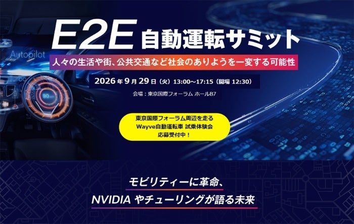 日経BPが「E2E自動運転サミット2026」を9月29日に開催、最新技術とサプライチェーンを展望