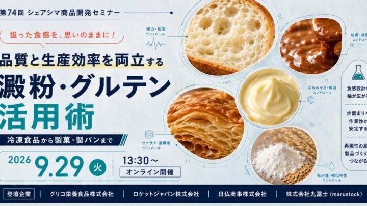 食品の品質と生産効率を両立する原料活用セミナー、9月29日開催
