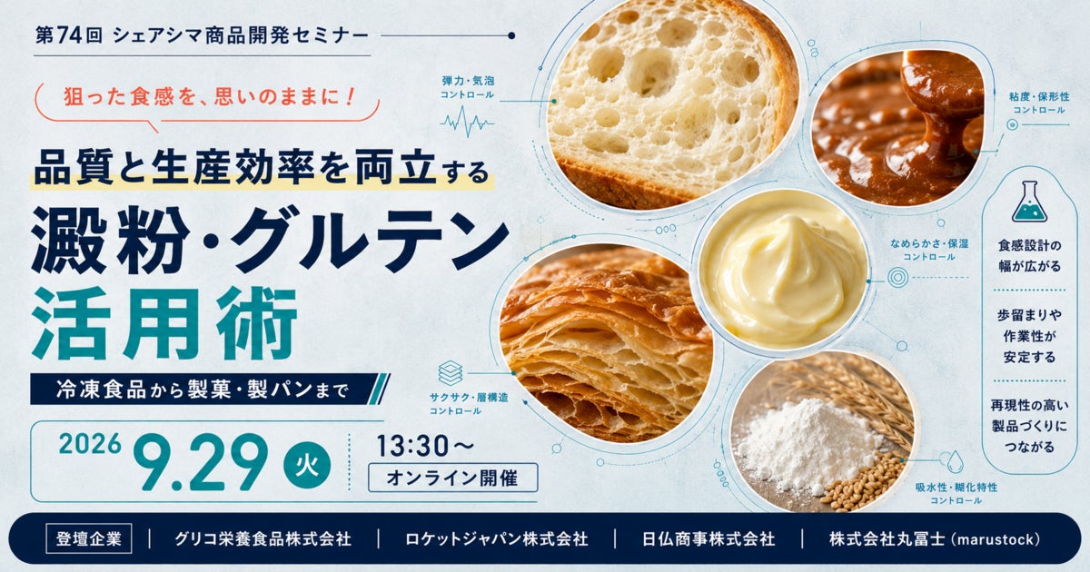 食品の品質と生産効率を両立する原料活用セミナー、9月29日開催