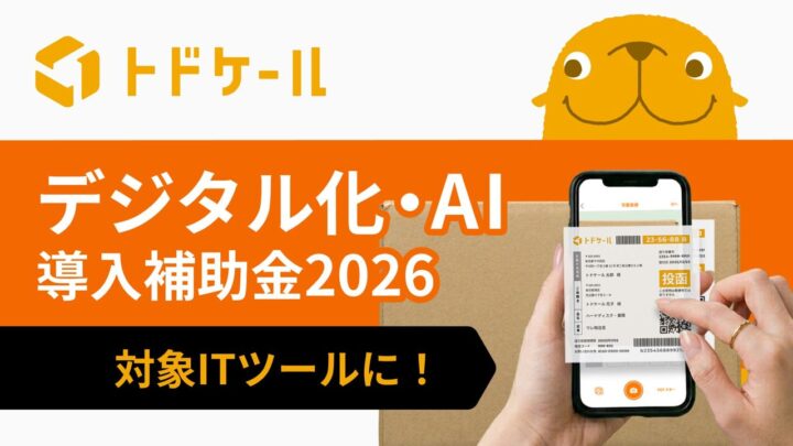 郵便・配達管理システム「トドケール」がデジタル化・AI導入補助金の対象ツールに登録