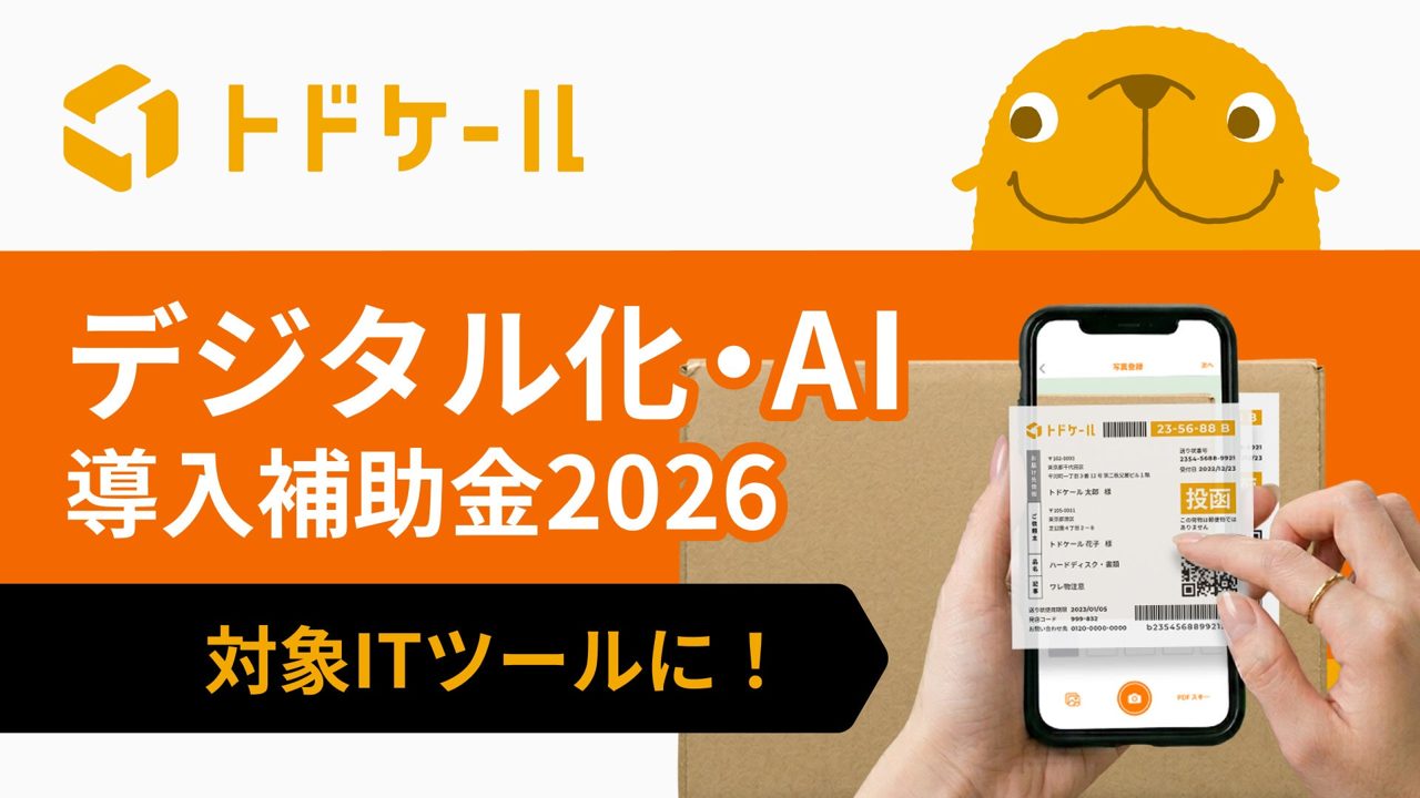 郵便・配達管理システム「トドケール」がデジタル化・AI導入補助金の対象ツールに登録