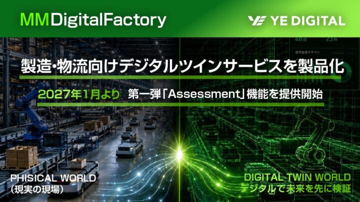YEデジタル、デジタルツイン基盤を構築へ。製造・物流の意思決定を加速