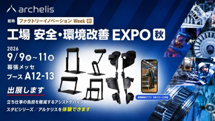 アルケリス、立ち作業の負荷を軽減する機器と姿勢解析AIアプリを展示会に出展