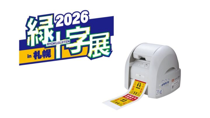 マックス、緑十字展2026でラベルプリンタ「Bepop」を出展。製造・物流の安全表示を提案