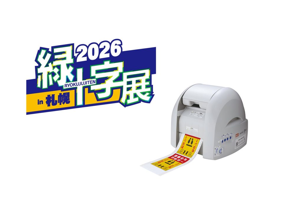 マックス、緑十字展2026でラベルプリンタ「Bepop」を出展。製造・物流の安全表示を提案