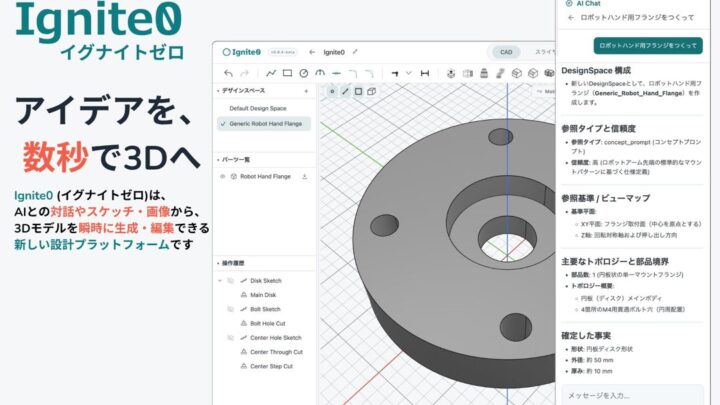 トコシエが資金調達、AI 3D CAD「Ignite0」開発と米国展開を加速