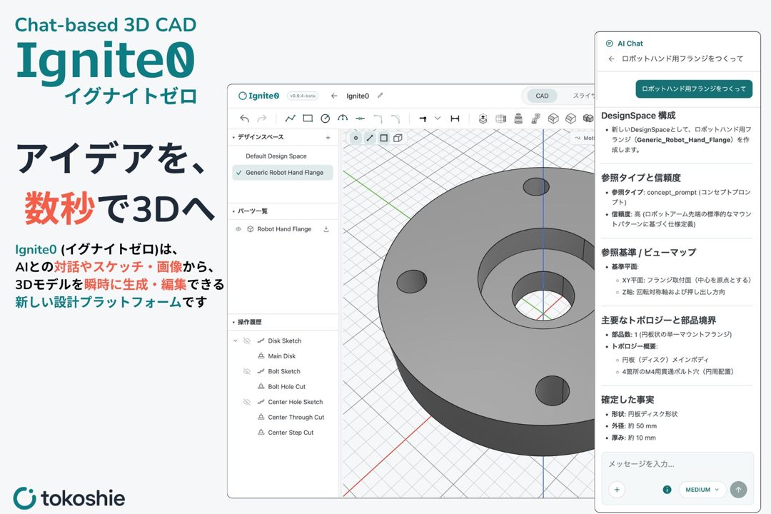 トコシエが資金調達、AI 3D CAD「Ignite0」開発と米国展開を加速
