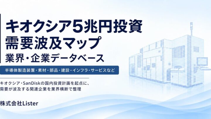 キオクシア・SanDiskの5兆円投資を分析する「需要波及マップ」が公開