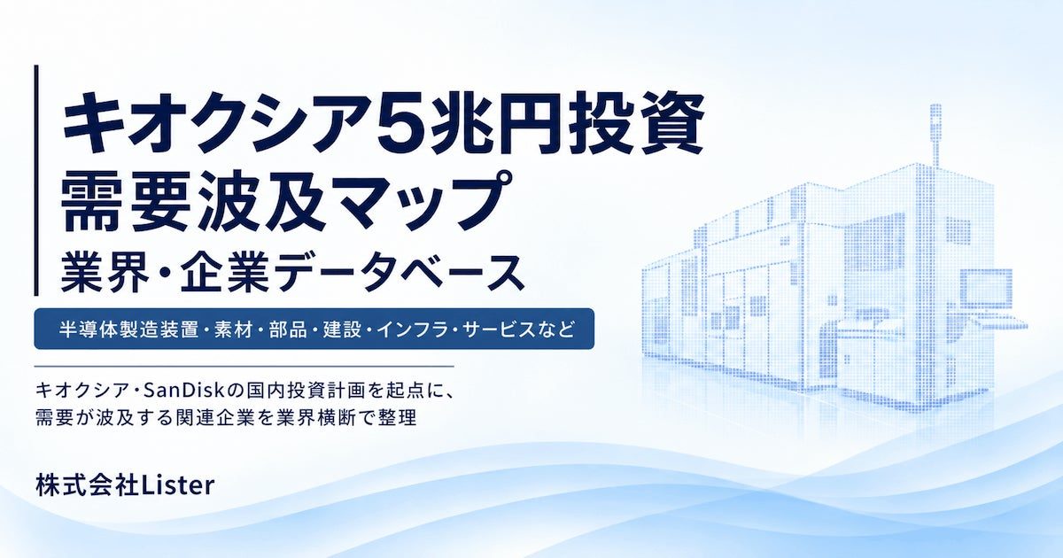 キオクシア・SanDiskの5兆円投資を分析する「需要波及マップ」が公開