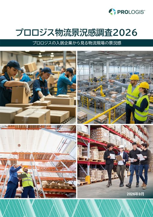 プロロジス、物流現場の景況感調査を発表。製造業が需要と投資を牽引