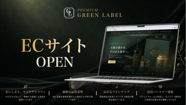 日本GXグループ、食品EC「PREMIUM GREEN LABEL」開始。地域製造業の販路開拓を支援