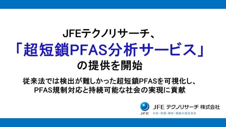 JFEテクノリサーチ、超短鎖PFAS分析サービス開始。規制対応を支援