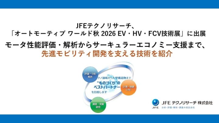 JFEテクノリサーチ、EVモータの性能評価やリバースエンジニアリング技術を展示会で紹介