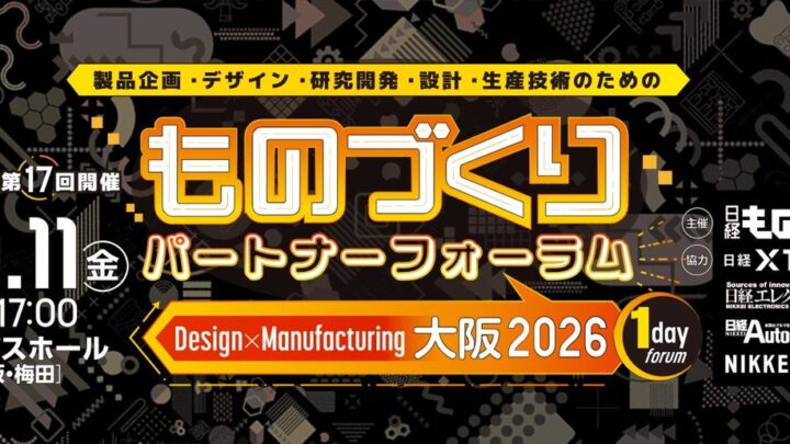大阪で「ものづくりパートナーフォーラム」開催へ。製品差別化や工法転換の技術が集結