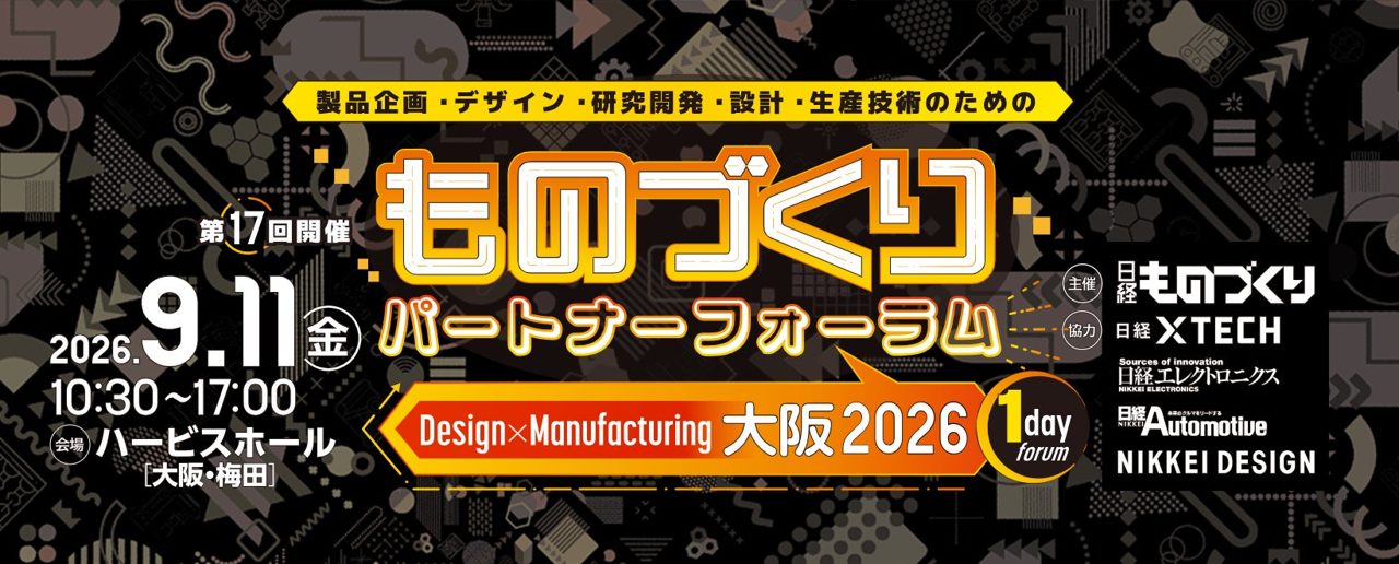 大阪で「ものづくりパートナーフォーラム」開催へ。製品差別化や工法転換の技術が集結