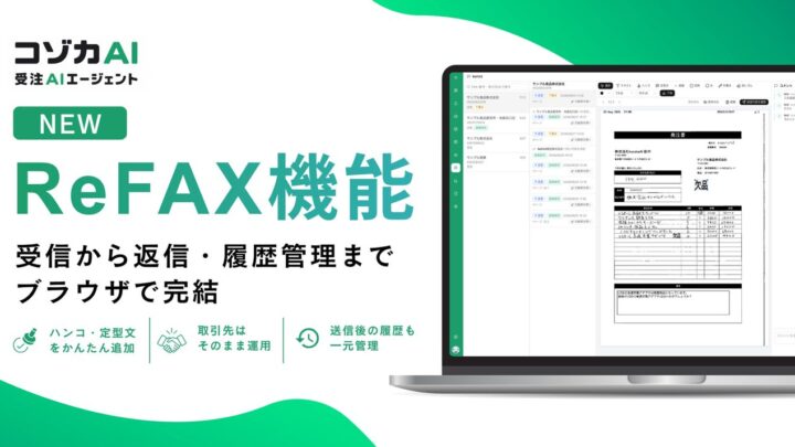 FAX受注の返信をブラウザで完結。コゾカAIが「ReFAX機能」を提供開始