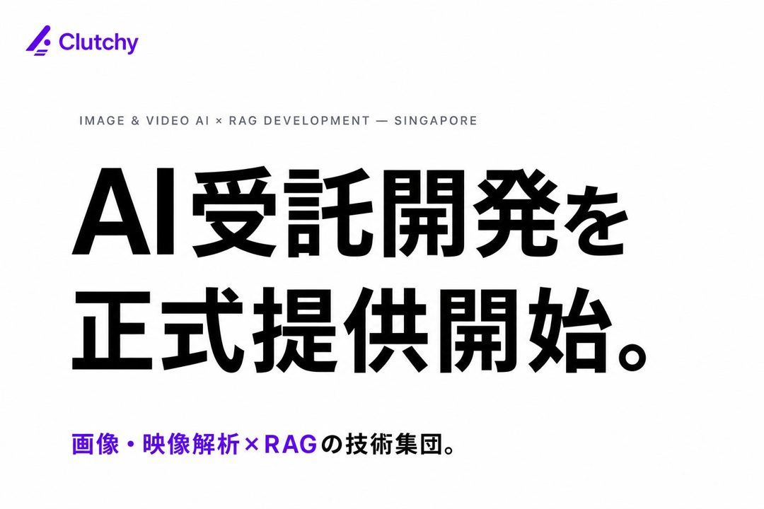 Clutchy、画像・映像解析とRAGに特化した受託開発サービスを開始