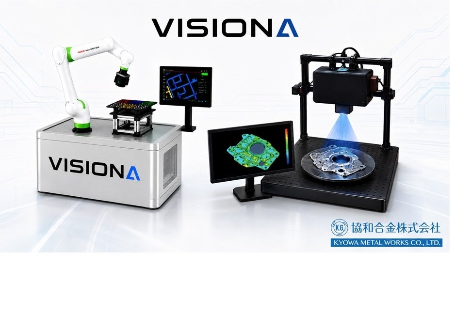協和合金、品質検査を自動化する「VISIONA」展開。2Dと3Dで製造DXを推進